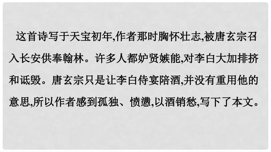 甘肃省酒泉市第三中学九年级语文下册 7《咏月诗四首》月下独酌课件 北师大版_第2页