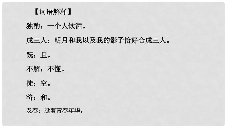 甘肃省酒泉市第三中学九年级语文下册 7《咏月诗四首》月下独酌课件 北师大版_第4页