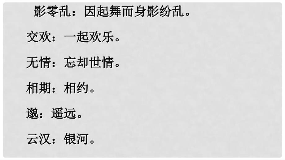 甘肃省酒泉市第三中学九年级语文下册 7《咏月诗四首》月下独酌课件 北师大版_第5页