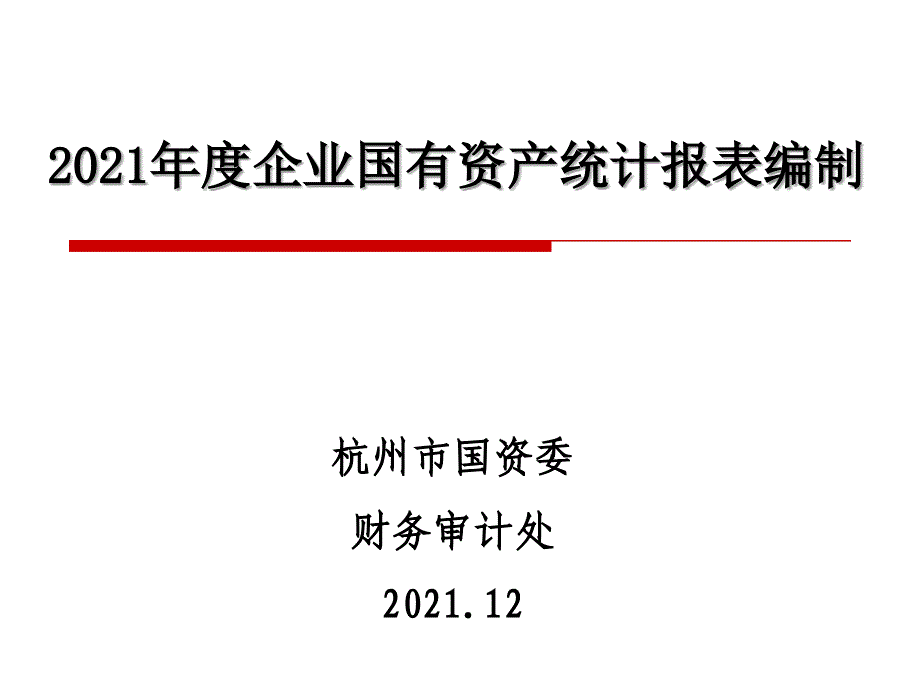 年度企业国有资产统计报表编制_第1页