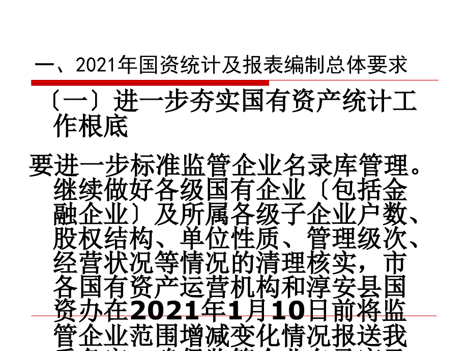 年度企业国有资产统计报表编制_第3页