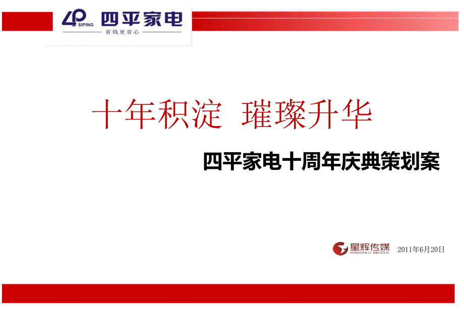 【十年积淀 璀璨升华】四平家电10周年庆晚会活动策划方案_第1页