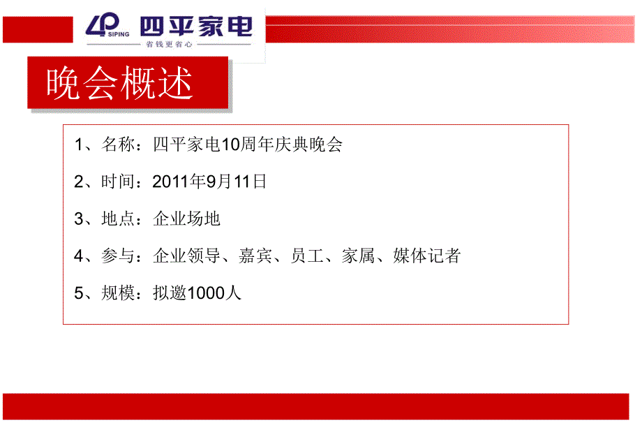 【十年积淀 璀璨升华】四平家电10周年庆晚会活动策划方案_第3页