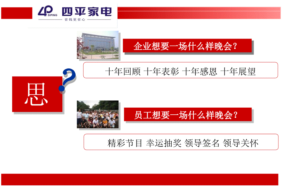 【十年积淀 璀璨升华】四平家电10周年庆晚会活动策划方案_第4页