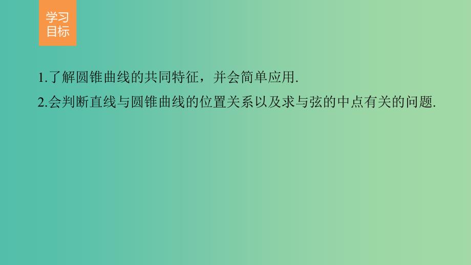 高中数学第三章圆锥曲线与方程4.2-4.3圆锥曲线的共同特征直线与圆锥曲线的交点课件北师大版.ppt_第2页