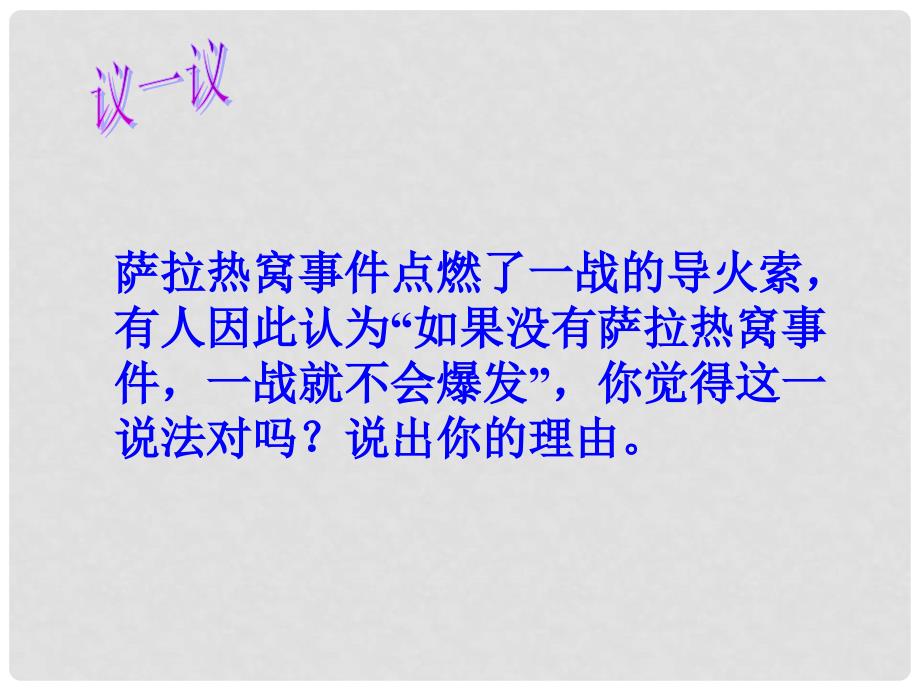 江苏省太仓市第二中学九年级历史上册 21 第一次世界大战课件 新人教版_第4页