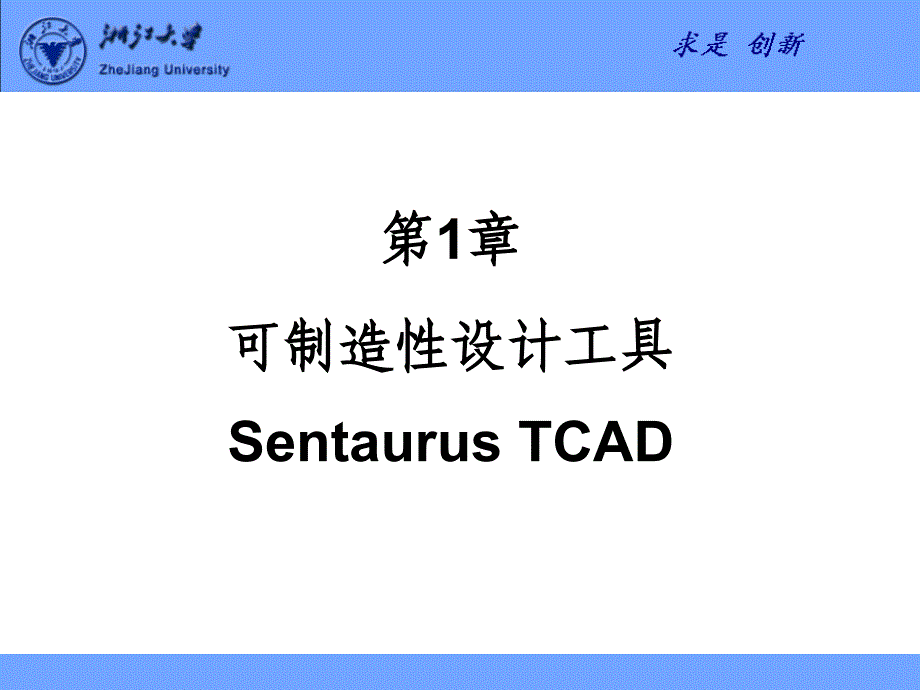 半导体工艺及器件仿真工具Sentaurus_TCAD_第1页