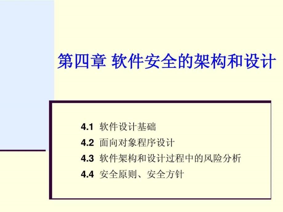 软件安全-软件安全的架构和设计_第1页