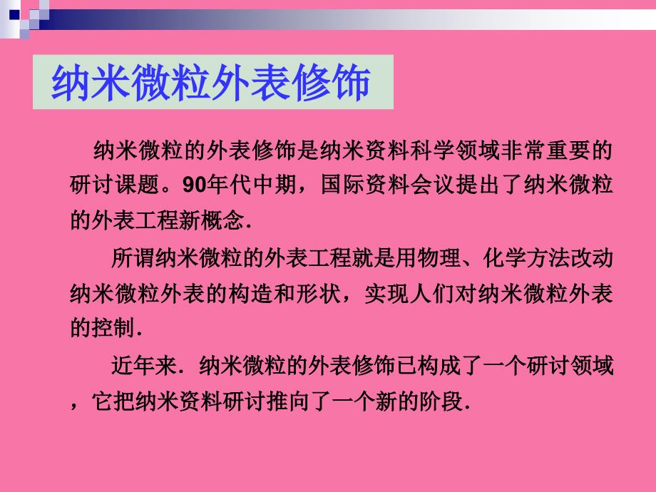 纳米材料导论纳米微粒表面修饰ppt课件_第3页