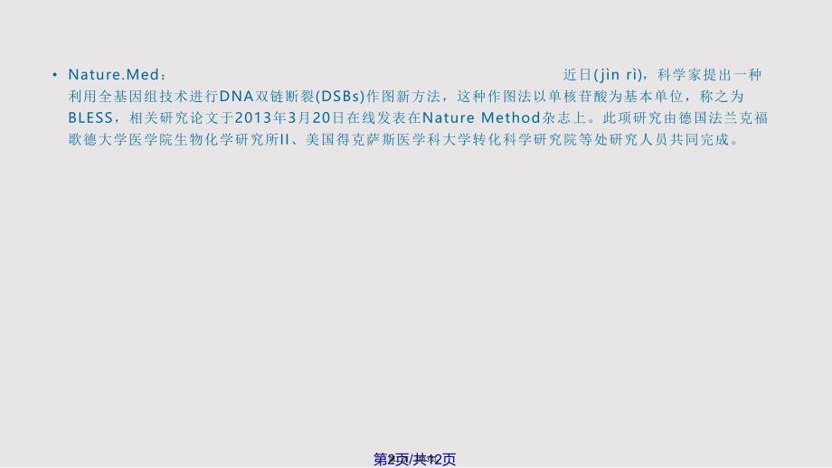 DNA双链断裂实用教案_第2页