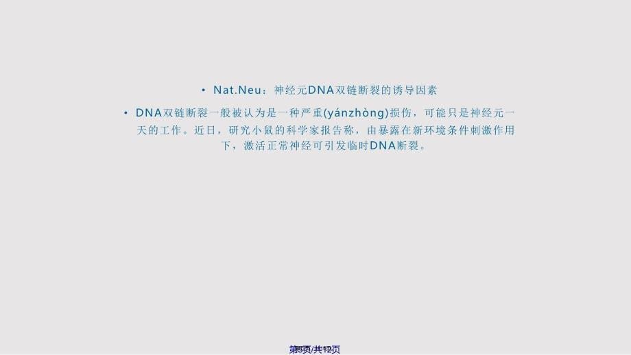 DNA双链断裂实用教案_第5页