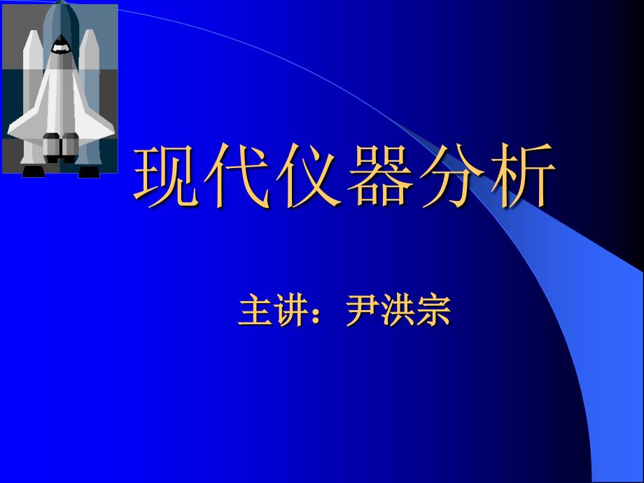 现代仪器分析 ppt课件_第1页