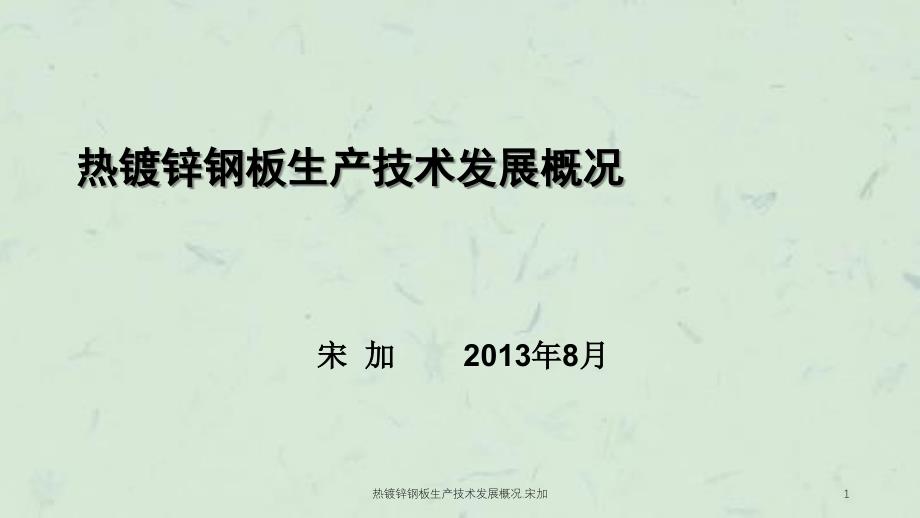 热镀锌钢板生产技术发展概况.宋加_第1页