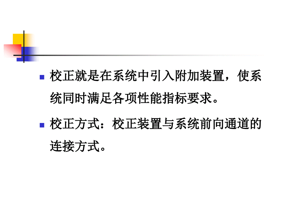 控制系统综合与校正_第3页