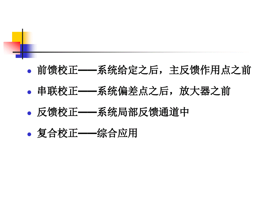 控制系统综合与校正_第4页