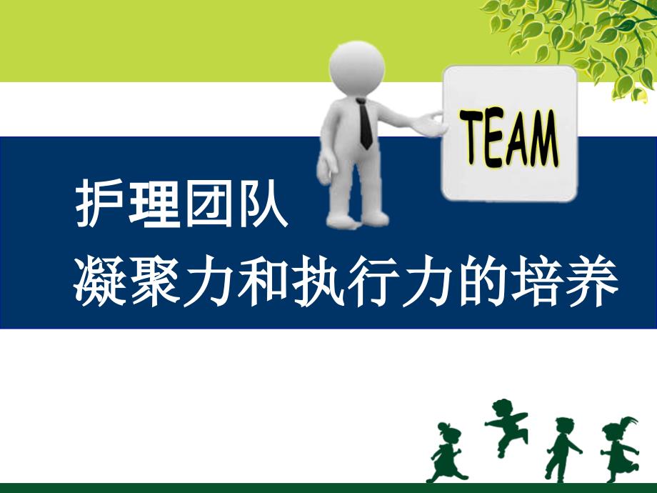 护理团队的建设.ppt_第1页