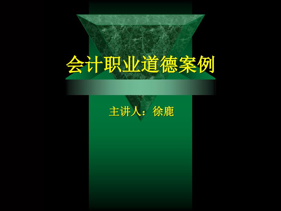 会计职业道德案例主讲人徐鹿43_第1页