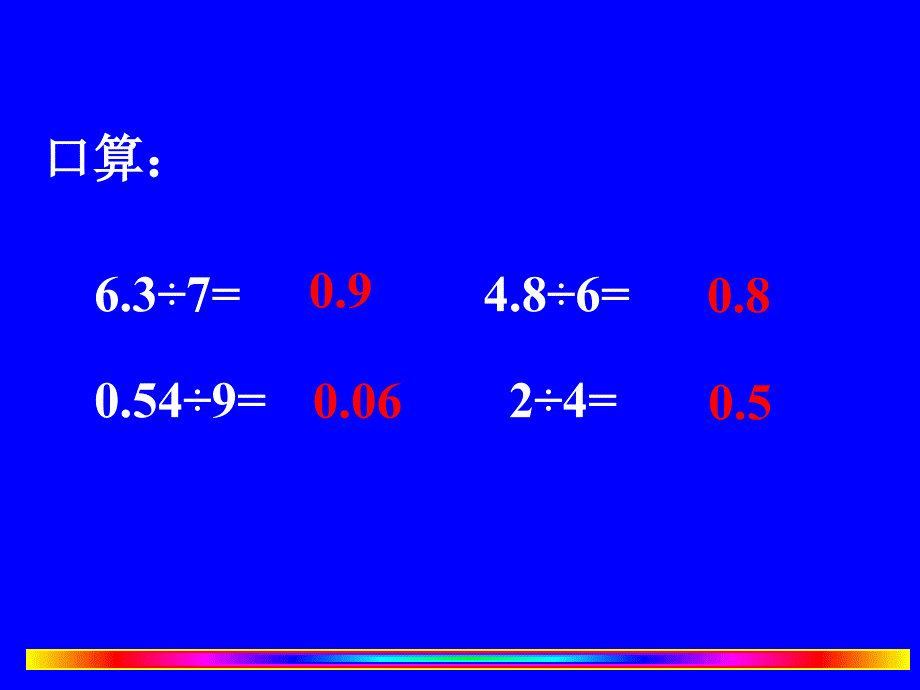 西师大版数学五上《除数是小数的除法》ppt课件.ppt_第2页