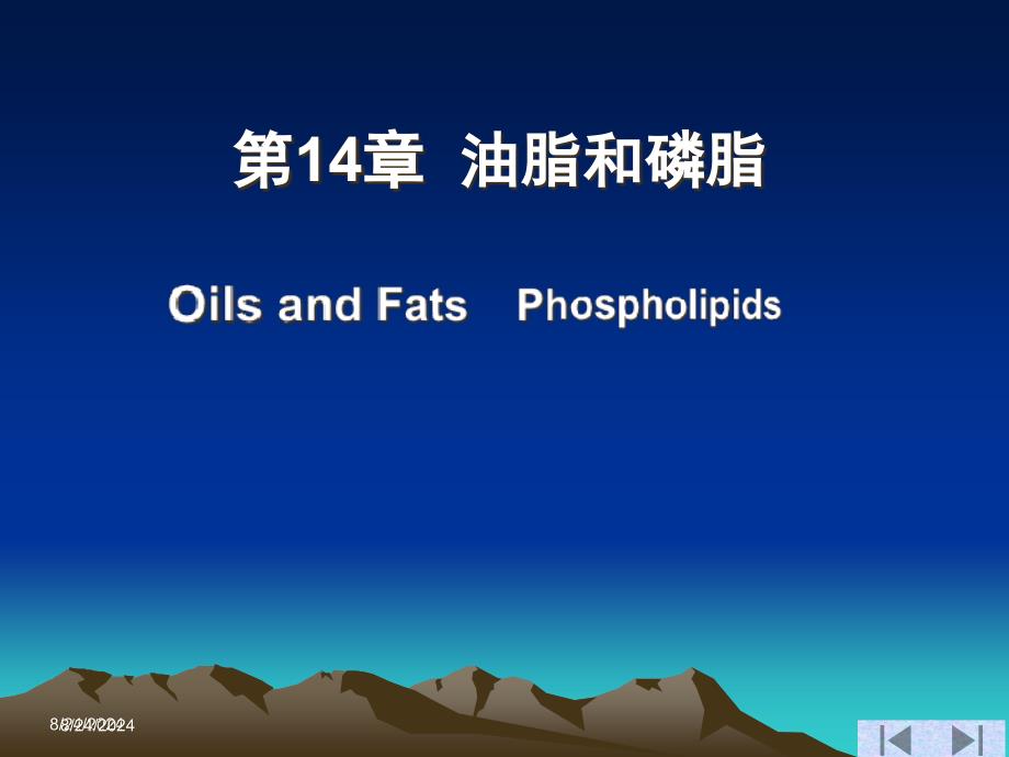 14油脂和磷脂_第1页