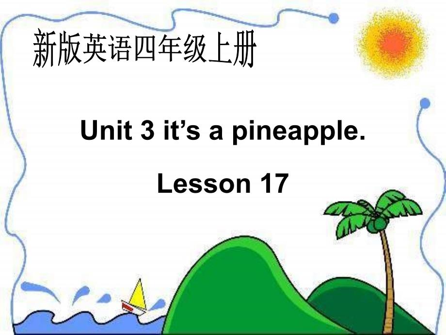 人教新版英语四上Unit3It’sapineappleLesson17课件_第1页