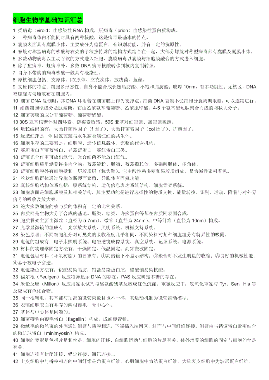 细胞生物学基础知识汇总事业单位考试_第1页