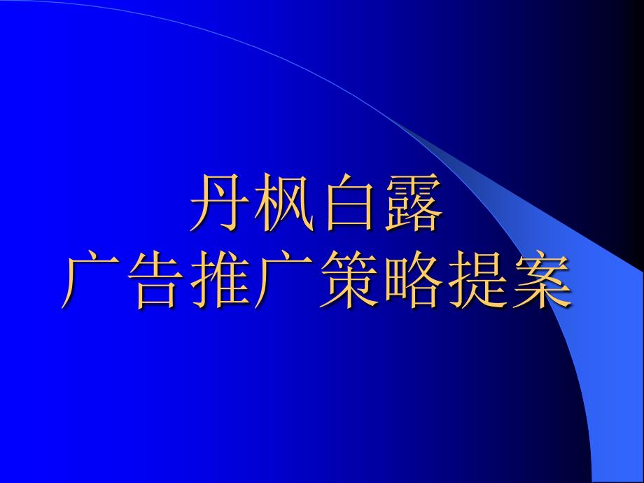 丹枫白露广告推广策略_第1页