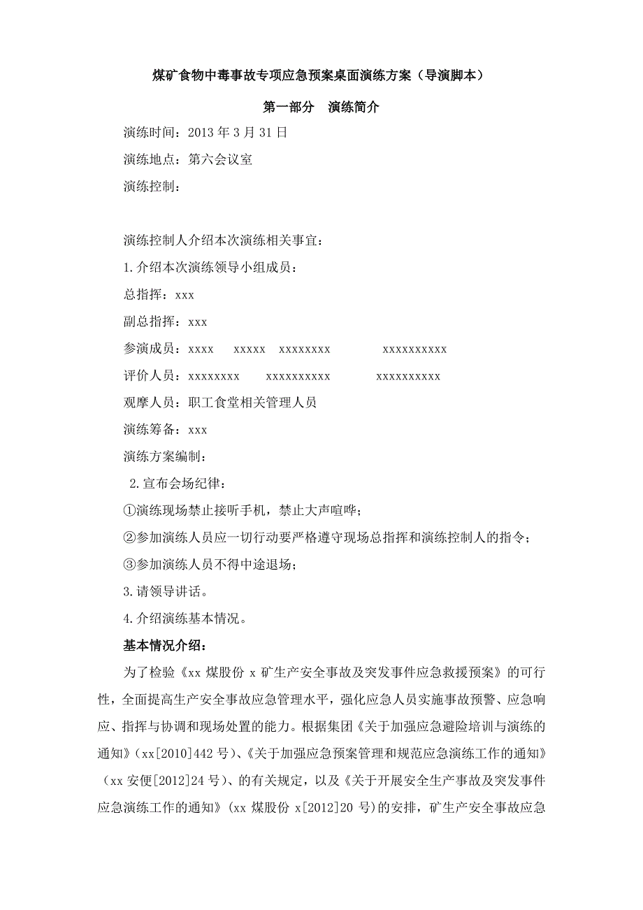 【精品】食物中毒应急预案演练方案导演脚本_第1页