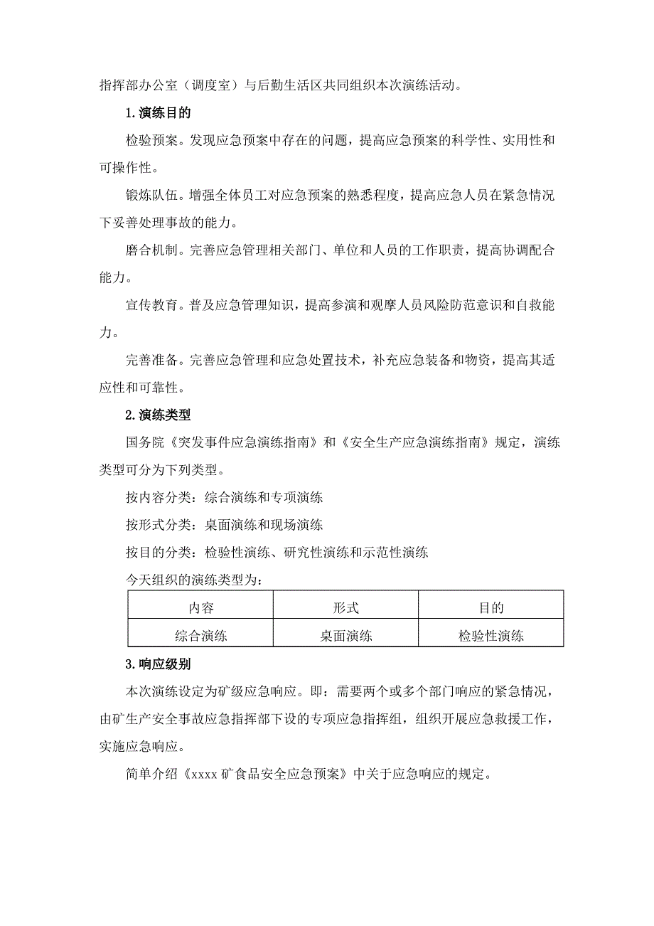 【精品】食物中毒应急预案演练方案导演脚本_第2页