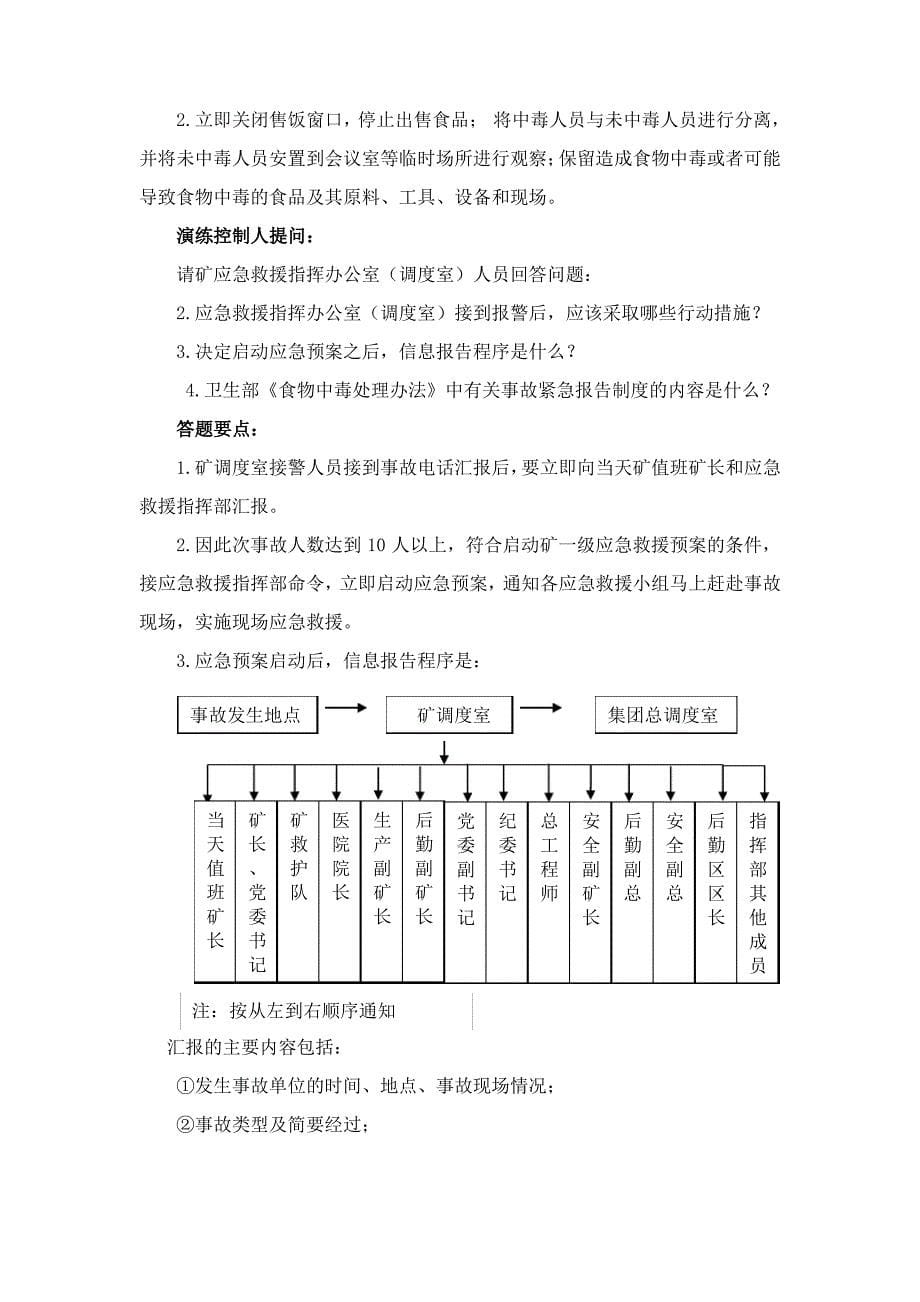 【精品】食物中毒应急预案演练方案导演脚本_第5页