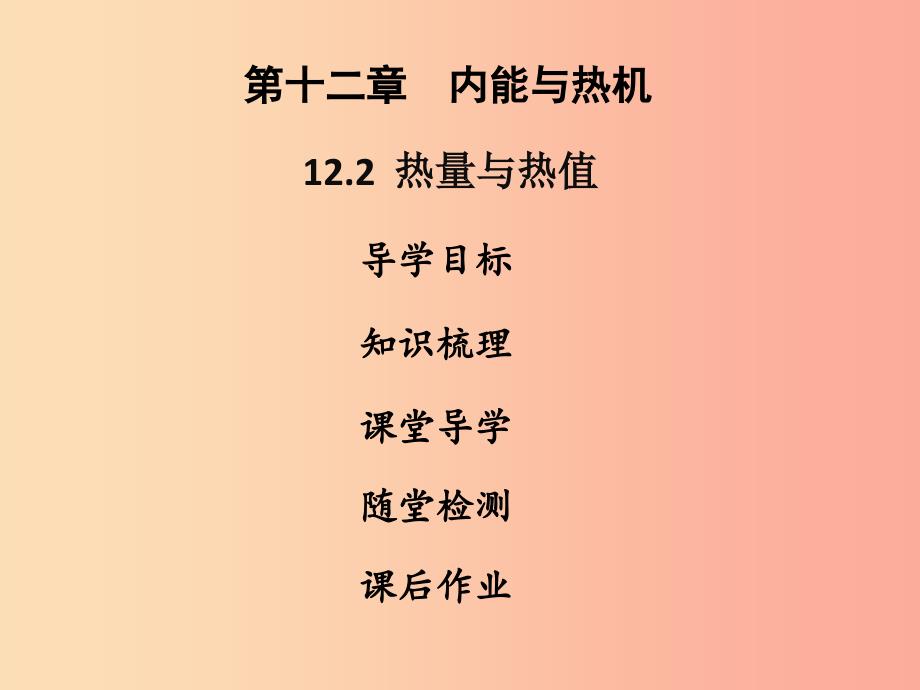 2019年九年级物理上册 12.2 热量与热值习题课件（新版）粤教沪版.ppt_第1页