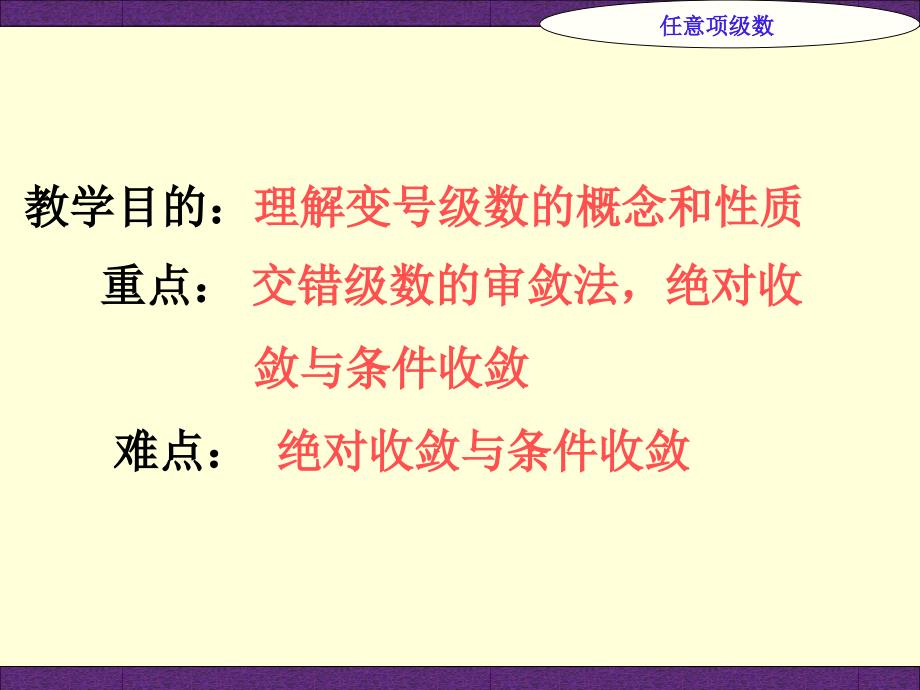 教学目的理解变号级数的概念和性质课件_第1页