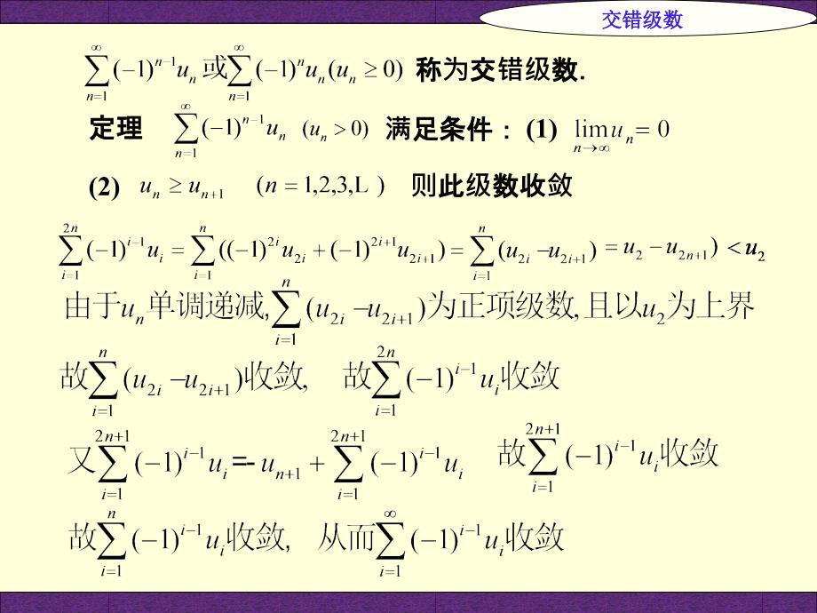 教学目的理解变号级数的概念和性质课件_第3页