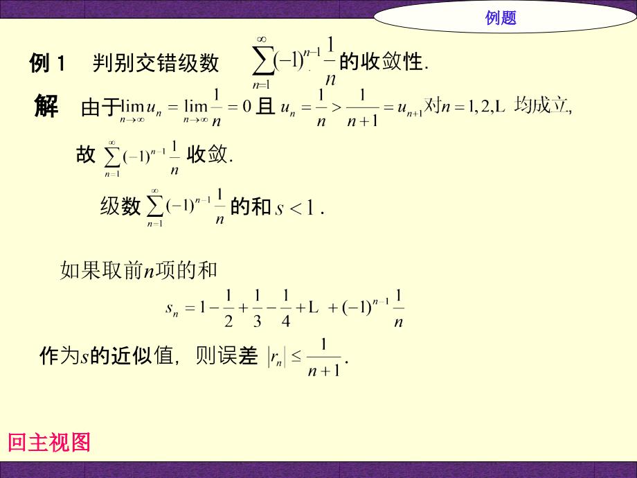 教学目的理解变号级数的概念和性质课件_第4页