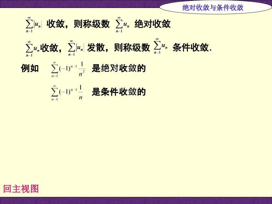 教学目的理解变号级数的概念和性质课件_第5页