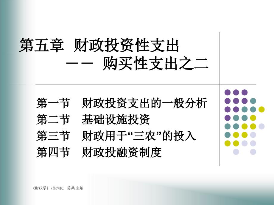 投资支出与购买性支出培训资料_第1页