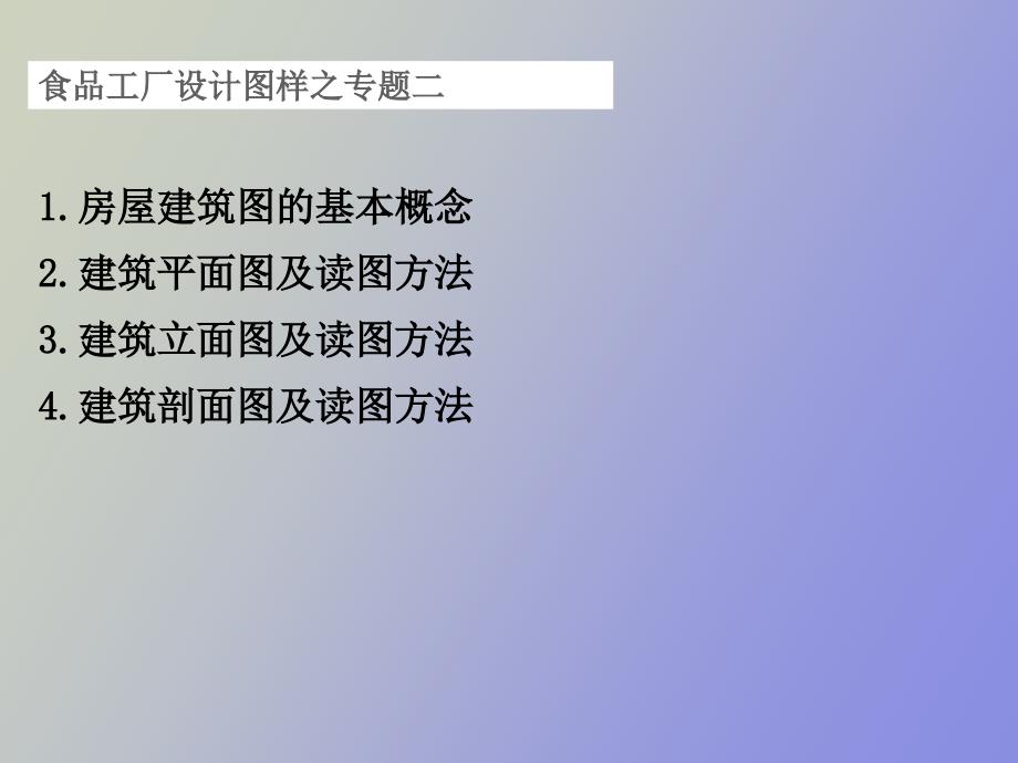 食品工厂设计常用图样房屋建筑_第2页