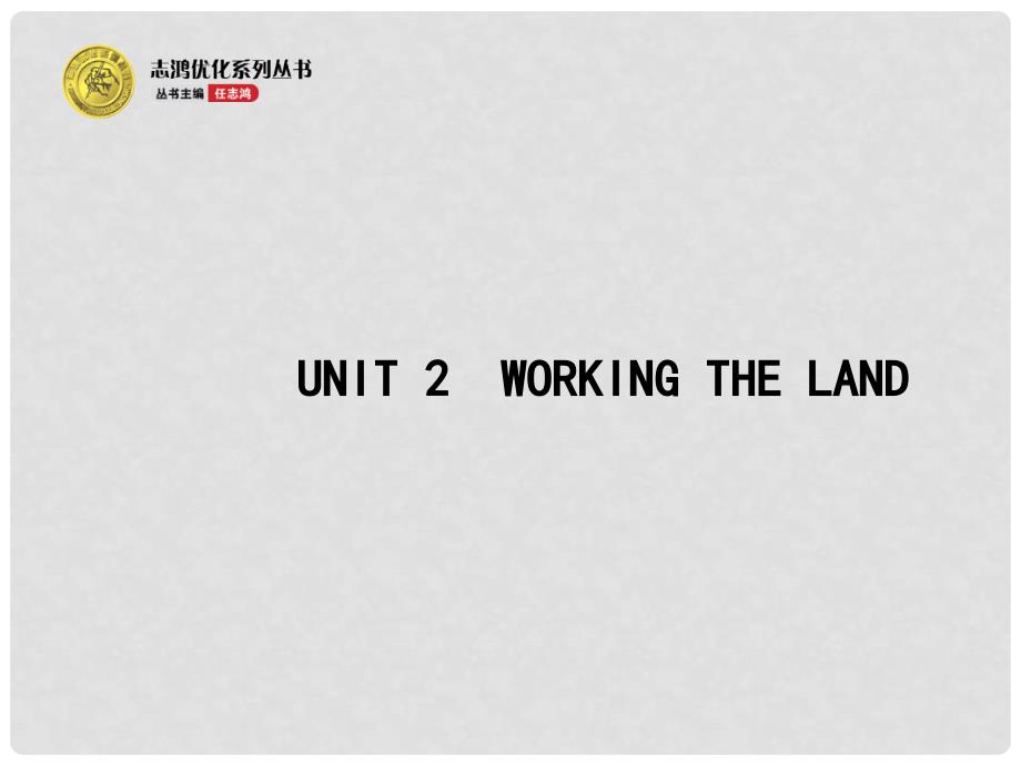 高考英语二轮复习 Unit 2 Working the land教学课件 新人教版必修4_第1页