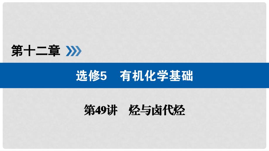 高考化学大一轮复习 第49讲 烃与卤代烃 考点3 卤代烃优选课件_第1页