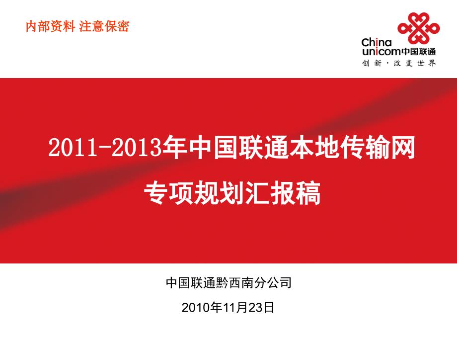 中国联通本地传输网专项规划汇报稿PPT黔西南(11月25日)_第1页