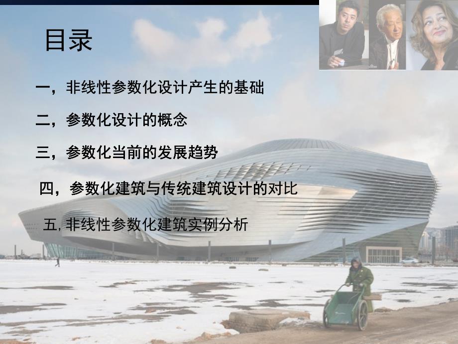 非线性参数化建筑设计教学PPT_第2页