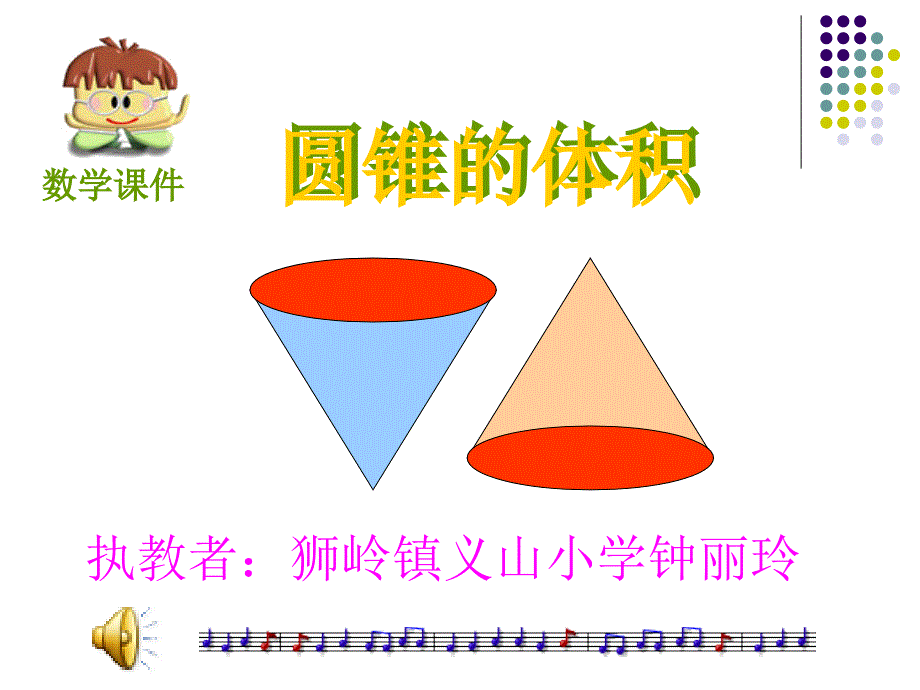 圆锥的体积 (2)_第1页