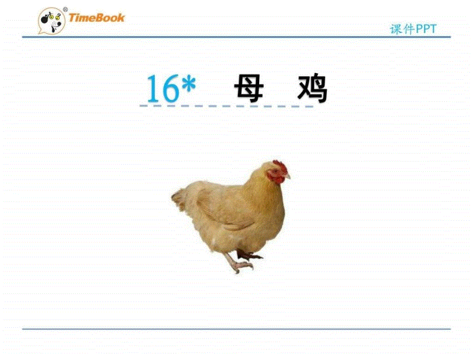 16 母鸡四年级语文语文小学教育教育专区.ppt20_第1页