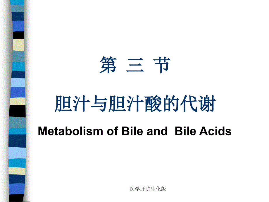 医学肝脏生化版课件_第1页