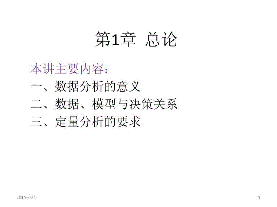 自考30447数据、模型与决策共183页课件_第2页