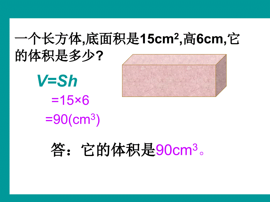 长方体和正方体的体积公式的统一_第4页