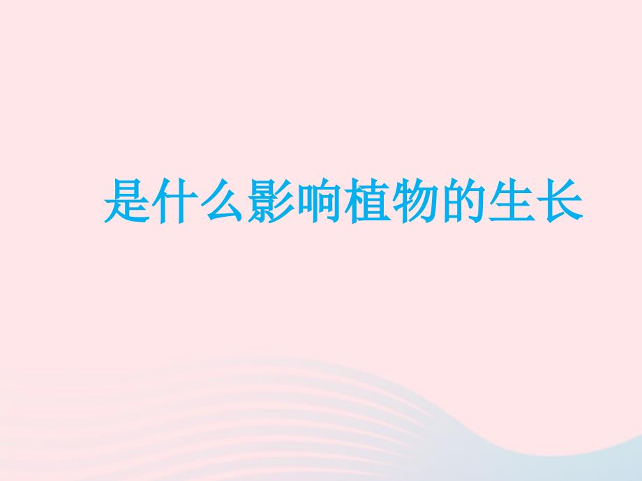 最新三年级科学下册二植物的生长第4课是什么在影响植物生长课件新人教版新人教版小学三年级下册自然科学课件_第1页