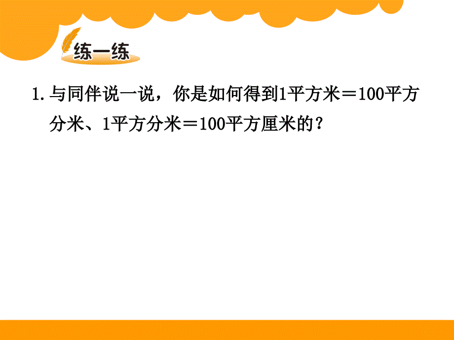 54面积单位的换算_第4页