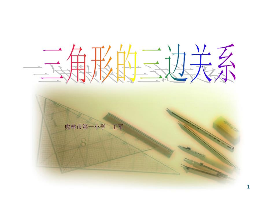 王军三角形三边的关系小学数学教学大赛精品获奖课件ppt课件_第1页