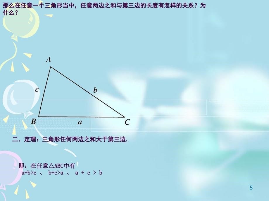 王军三角形三边的关系小学数学教学大赛精品获奖课件ppt课件_第5页