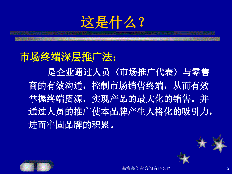 烟台啤酒市场终端深层推广法_第2页